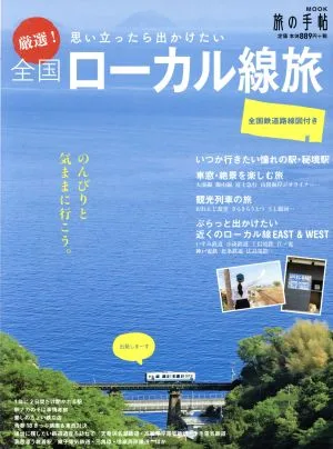 厳選!全国ローカル線旅 思い立ったら出かけたい 旅の手帖MOOK