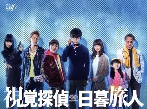 視覚探偵 日暮旅人 DVD-BOX