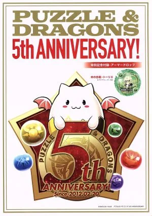 パズル&ドラゴンズ 5th ANNIVERSARY! エンターブレインムック