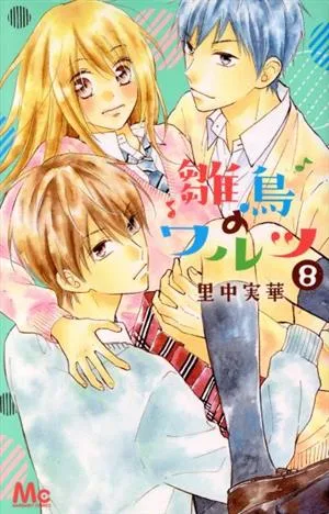 雛鳥のワルツ(8) マーガレットC