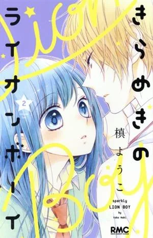 きらめきのライオンボーイ(2) りぼんマスコットC