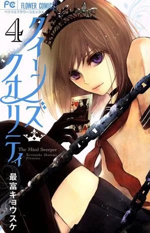 クイーンズ・クオリティ(4) フラワーCベツコミ