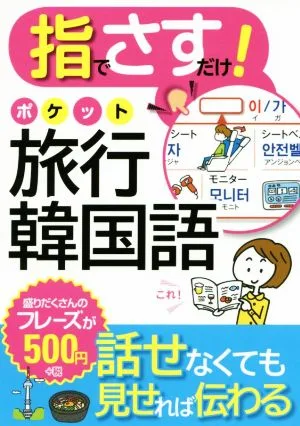 指でさすだけ!ポケット旅行韓国語