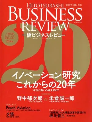 一橋ビジネスレビュー(64巻4号) イノベーション研究これからの20年