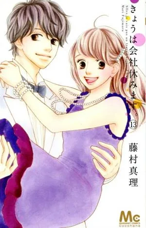 きょうは会社休みます。(13) マーガレットC