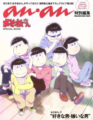 おそ松さん SPECIAL BOOK anan特別編集 MAGAZINE HOUSE MOOK