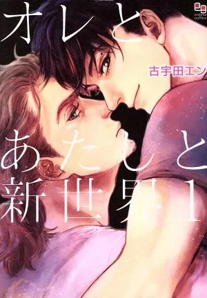 オレとあたしと新世界(1) enigma C
