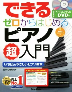 できるゼロからはじめるピアノ超入門 いちばんやさしいピアノ教本