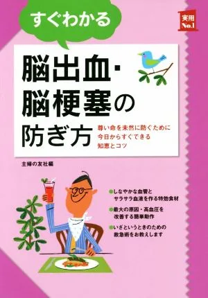 すぐわかる脳出血・脳梗塞の防ぎ方 尊い命を未然に防ぐために今日からすぐできる知恵とコツ 実用No.1