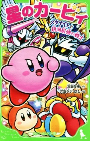 星のカービィ メタナイトと銀河最強の戦士 角川つばさ文庫