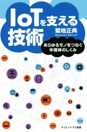 IoTを支える技術 あらゆるモノをつなぐ半導体のしくみ サイエンス・アイ新書