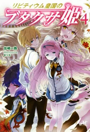 リビティウム皇国のブタクサ姫(4) モーニングスターブックス