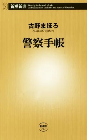 警察手帳 新潮新書707