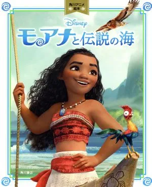 モアナと伝説の海 角川アニメ絵本