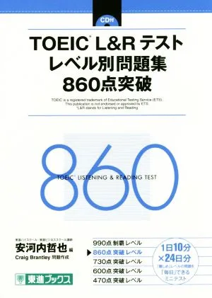 TOEIC L&Rテスト レベル別問題集860点突破 東進ブックス レベル別問題集シリーズ