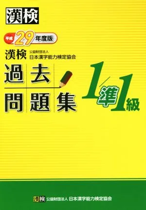 漢検 1/準1級 過去問題集(平成29年度版)