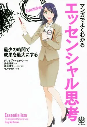 マンガでよくわかるエッセンシャル思考 最少の時間で成果を最大にする