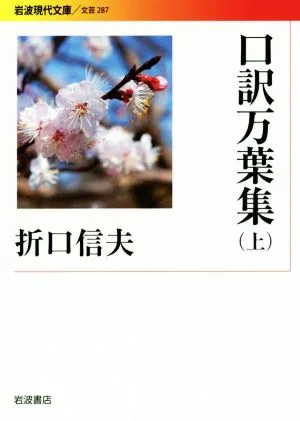 口訳万葉集(上) 岩波現代文庫 文芸287