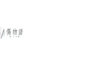 傷物語〈Ⅲ冷血篇〉(完全生産限定版)(Blu-ray Disc)