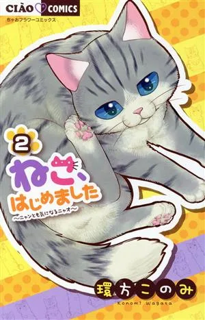 ねこ、はじめました(2) ちゃおフラワーC