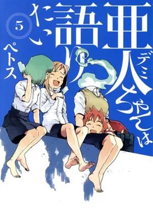 亜人ちゃんは語りたい(5) ヤングマガジンKCSP
