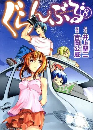 ぐらんぶる(8) アフタヌーンKC