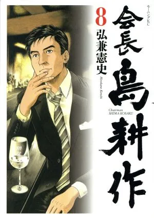 会長島耕作(8) モーニングKC