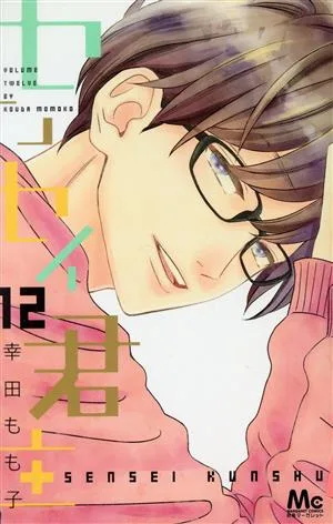 センセイ君主(12) マーガレットC