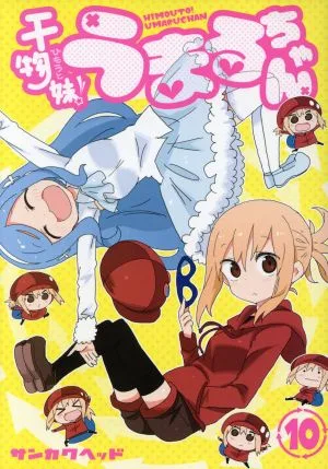 干物妹!うまるちゃん(10) ヤングジャンプC