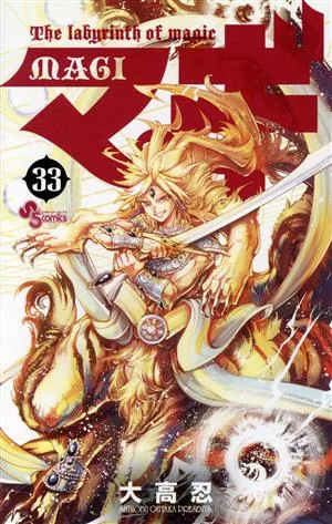 マギ(33) サンデーC