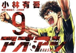 アオアシ(9) ビッグCスピリッツ