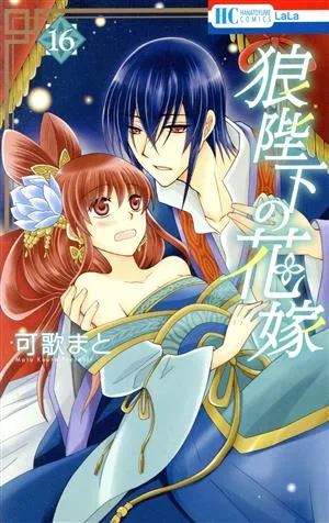 狼陛下の花嫁(16) 花とゆめC