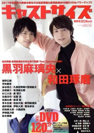 キャストサイズ 特別号(2017March) 黒羽麻璃央×和田琢磨 三才ムックvol.935