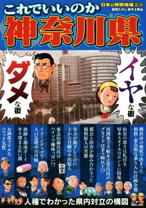 これでいいのか神奈川県 ダメな街イヤな街