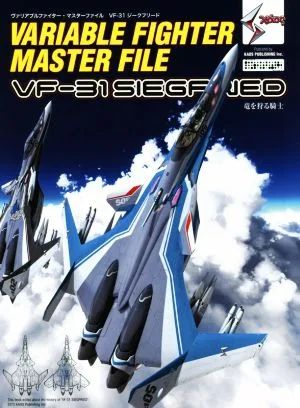 ヴァリアブルファイター・マスターファイル VF-31ジークフリード 竜を狩る騎士