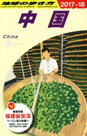 China (2017-18) How to travel around the world