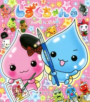 しずくちゃん(28) まんが家しゅぎょう中!