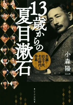 13歳からの夏目漱石 生誕百五十年、その時代と作品