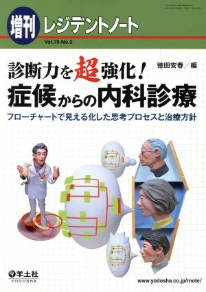 診断力を超強化!症候からの内科診療 フローチャートで見える化した思考プロセスと治療方針 レジデントノート増刊