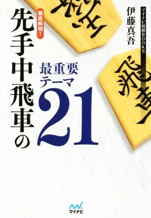 徹底解明!先手中飛車の最重要テーマ21 マイナビ将棋BOOKS