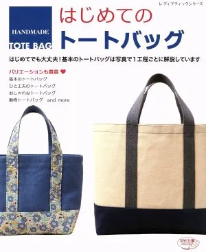 はじめてのトートバッグ レディブティックシリーズ