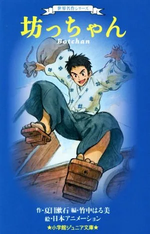 坊っちゃん 世界名作シリーズ 小学館ジュニア文庫