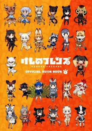 けものフレンズ BD付オフィシャルガイドブック(1)