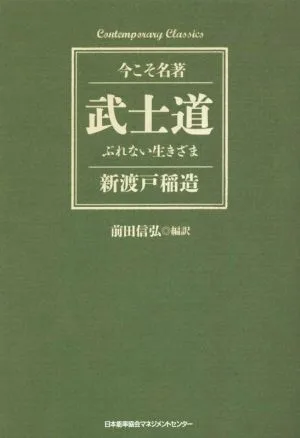 武士道 ぶれない生きざま Contemporary Classics 今こそ名著