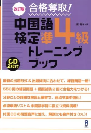 合格奪取!中国語検定準4級トレーニングブック 改訂版