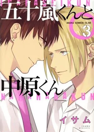 五十嵐くんと中原くん(3) あすかC CL-DX