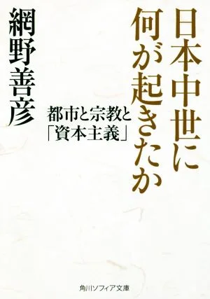 日本中世に何が起きたか 都市と宗教と「資本主義」 角川ソフィア文庫