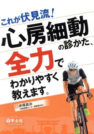 これが伏見流!心房細動の診かた、全力でわかりやすく教えます。