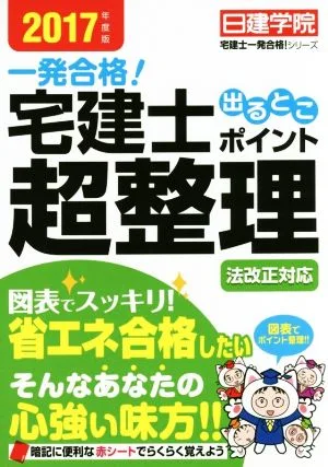 一発合格!宅建士出るとこポイント超整理(2017年度版) 日建学院「宅建士一発合格!」シリーズ