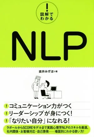 図解でわかる!NLP